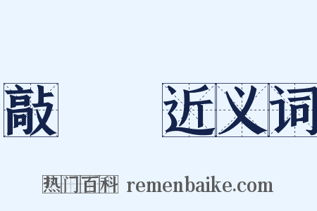 敲門磚近义词是什么意思的图片